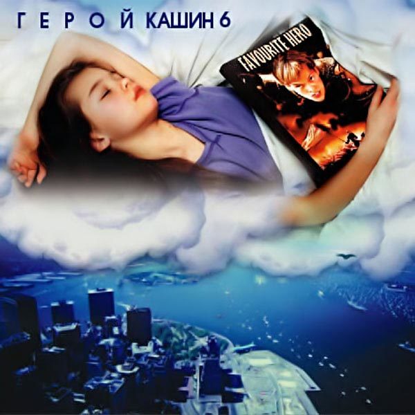 Кашин Павел - 2001 - Герой