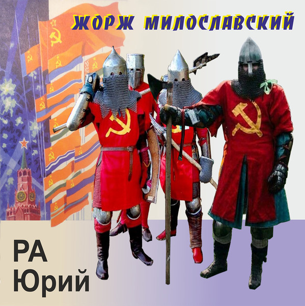 РА Юрий "ЖОРЖ МИЛОСЛАВСКИЙ"