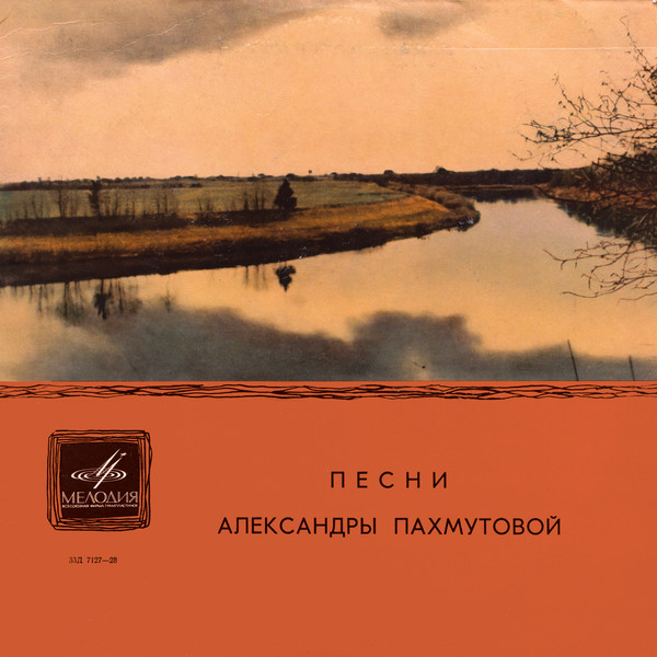 Песни Александры Пахмутовой   1965