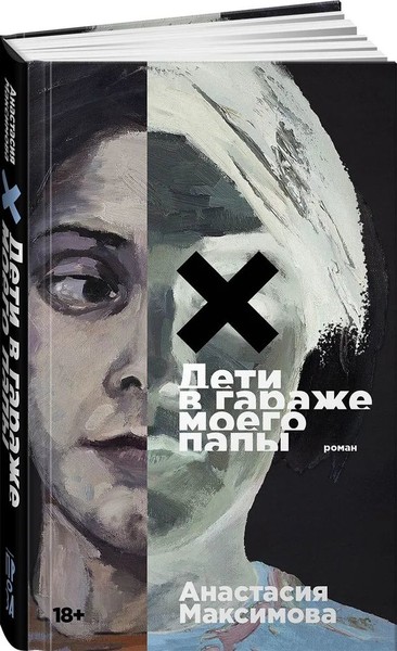 "Дети в гараже моего папы" Анастасия Максимова