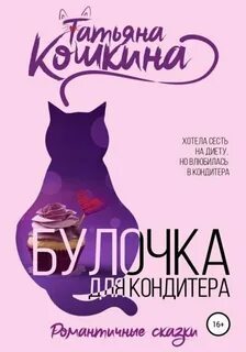 ►▒"Булочка для кондитера" Татьяна Кошкина