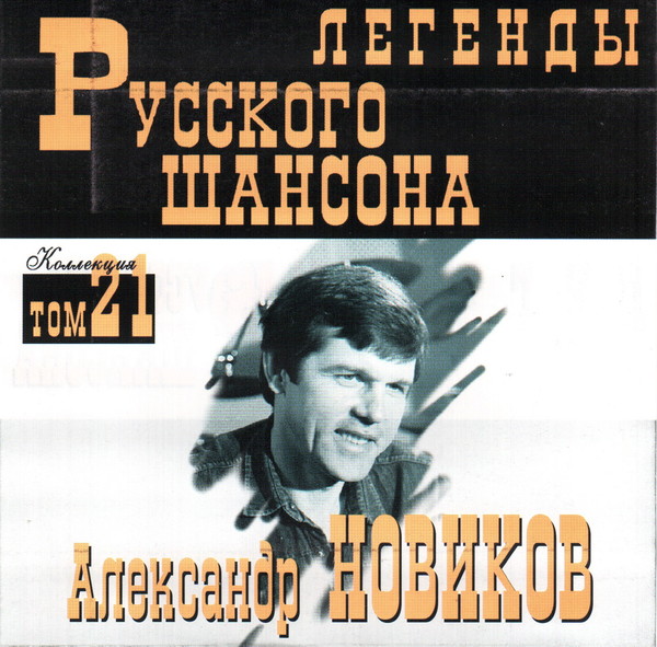 Песня алексея новика. Александр Новиков DVD диск. Александр Новиков обложки дисков. Александр Новиков легенды русского шансона (том 21). Александр Новиков обложка диск.