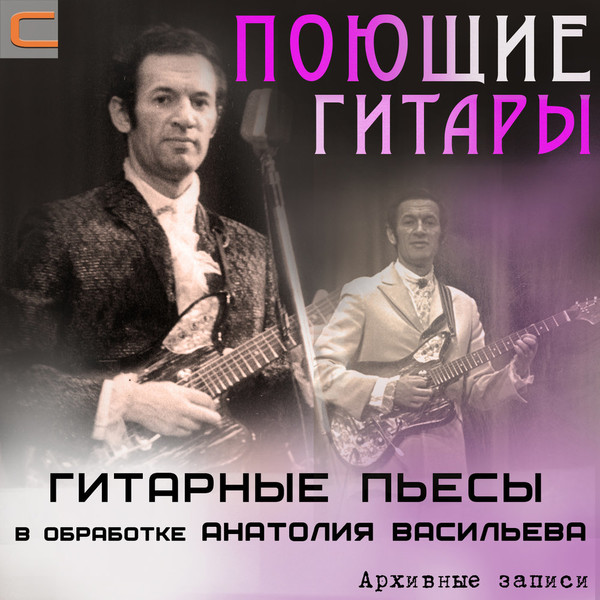 ВИА "Поющие гитары" Альбом в память Анатолия Васильева