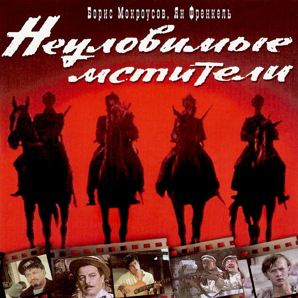 Неуловимые мстители -Unofficial Score (1966)