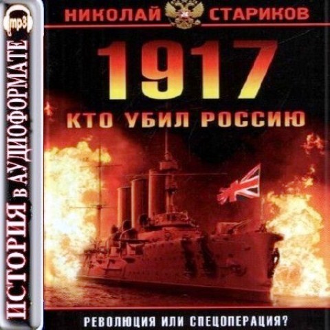 Николай Стариков - 1917. Кто убил Россию
